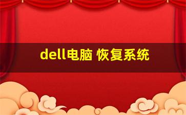 dell电脑 恢复系统